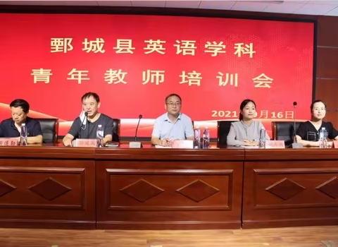 鄄城县举办英语学科新教师教材教法培训
