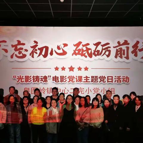 皇图岭二完小党史观影活动