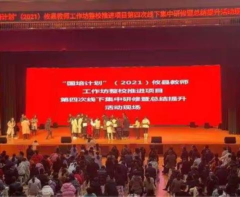 感恩国培，再见国培——“国培计划”（2021）攸县教师工作坊研修整校推荐项目第四次线下集中研修