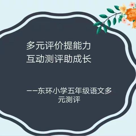 【启悦在线】多元评价提能力  互动测评助成长