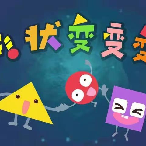 💓💓亲子陪伴好时光，为爱携手共成长💓💓——形状变变变