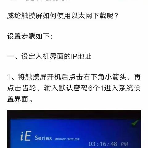 威纶通mt8102ie触摸屏以太网上下载程序