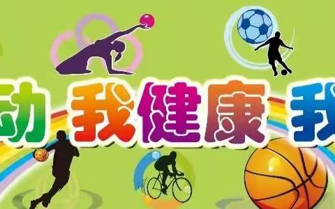 我运动，我健康，我快乐——临洮县连儿湾乡翟家梁小学春季运动会