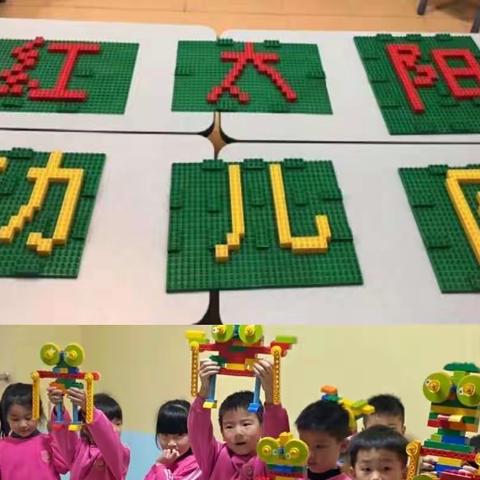 “快乐游戏，玩转童年”红太阳幼儿园区域游戏掠影