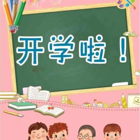 开学在即，这些温馨提示，请您查收欧🌹🌹