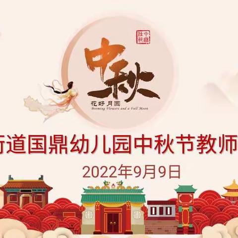 国鼎幼儿园“迎中秋    谢师恩”活动