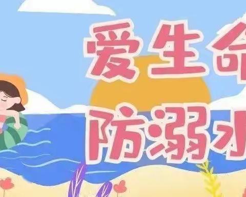 沙田中心幼儿园暑期防溺水安全教育专题