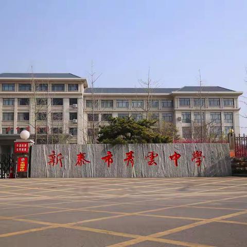 春风得意学子急，一日看尽青云花 ——记新泰市青云中学校园春景