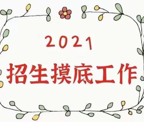 长安区第七小学2021年适龄儿童招生摸底工作的通知