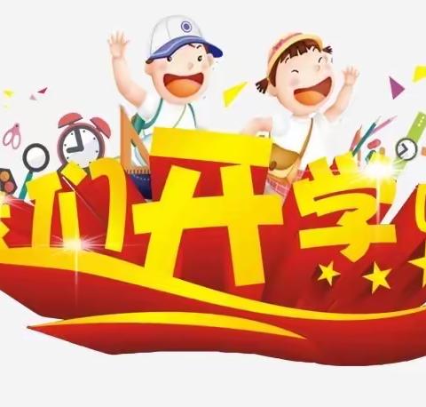 你好，新学期！——兴海小学开学通告