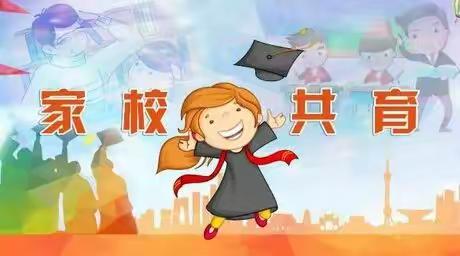 真诚沟通，共育未来！