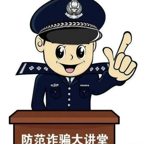 防止电信诈骗 ——致学生和家长的一封信