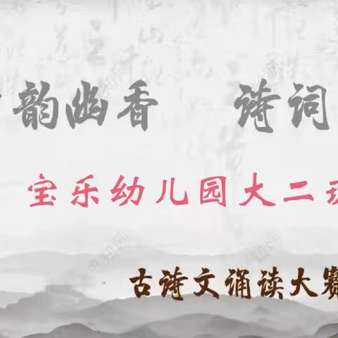 【古韵幽香 诗词朗朗】宝乐幼儿园大二班 《庆五一·国学经典 古诗文诵读大赛》(下)