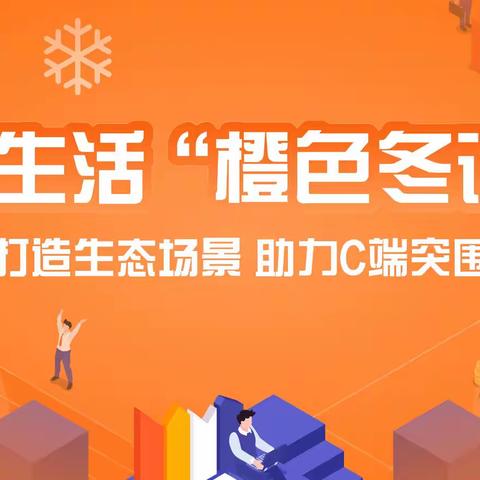 北京分行举办建行生活“橙色冬训营”第一期培训会