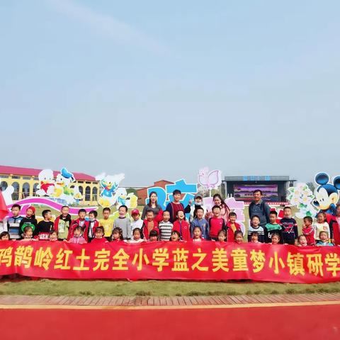 鸦鹊岭红土小学202班童梦小镇一日营研学