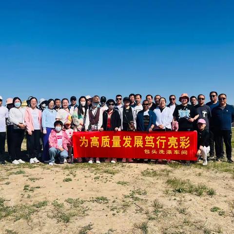 为高质量发展笃行亮彩——包头洗涤车间文体活动