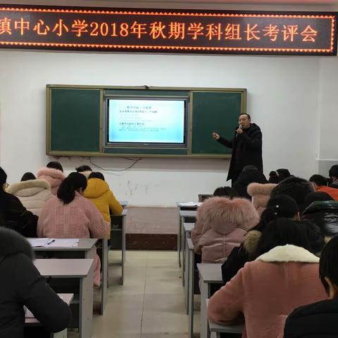 合面镇中心小学开展2018年秋期学科组长考评会
