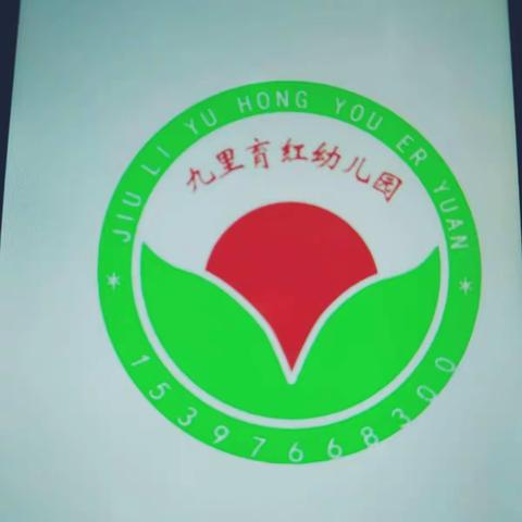 育红幼儿园招生通知