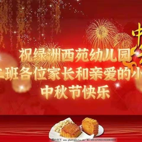 🥮“知中秋.悦中秋.庆中秋”🥮绿洲西苑幼儿园萍萍班🌕“中秋节”美篇