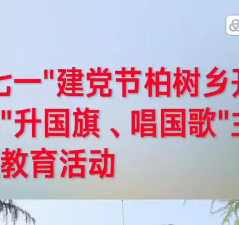 红旗飘扬、国歌嘹亮、永远跟党走