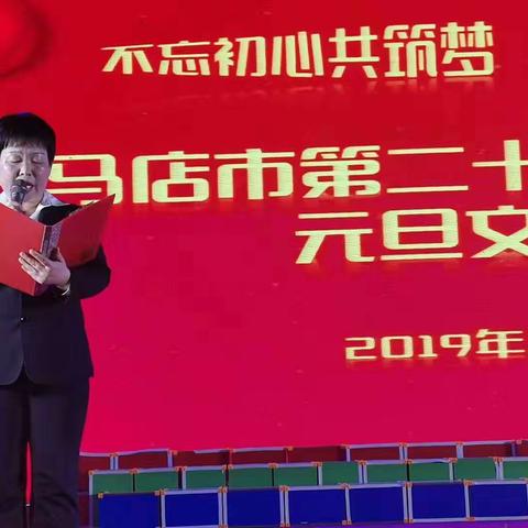 不忘初心共筑梦，牢记使命普华章——驻马店市第二十七小学联合办学庆元旦文艺汇演
