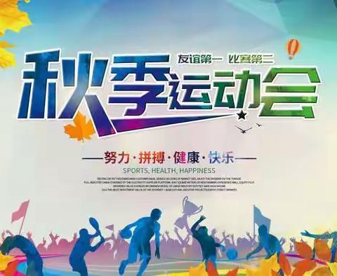 健康运动会，幸福奔未来，    ——汨罗市正则学校第一届中小学生田径•趣味运动会