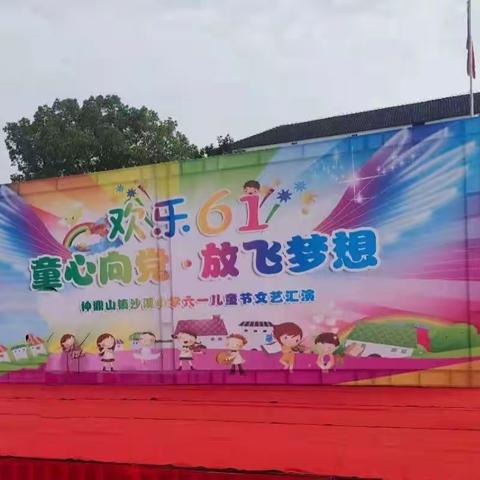 “童心向党·放飞梦想”神鼎山镇沙溪小学2021“庆祝建党百年暨六一文艺汇演”活动