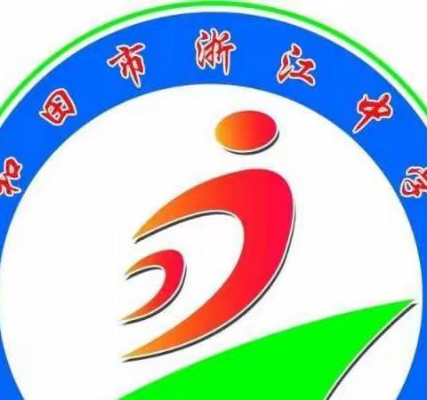 统筹安排强部署 凝心聚力共担当——和田市浙江中学2023年春季学期工作阶段总结(五)