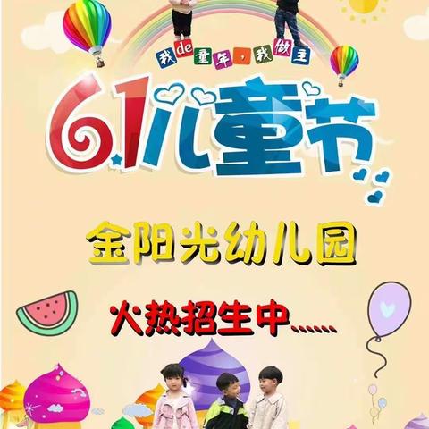 平舆金阳光幼儿园大三班六一儿童节主题活动