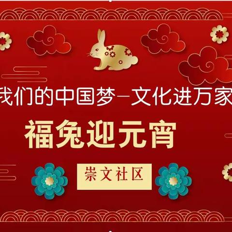 【我们的中国梦·文化进万家】杭州路街道崇文社区开展福兔迎元宵文化活动