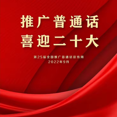 “推广普通话，喜迎二十大”——浔东小学第25届推普周倡议书