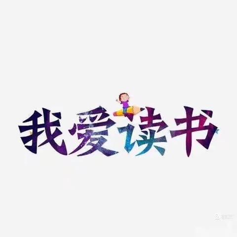 我们一起“悦读”——记二（14）班阅读课