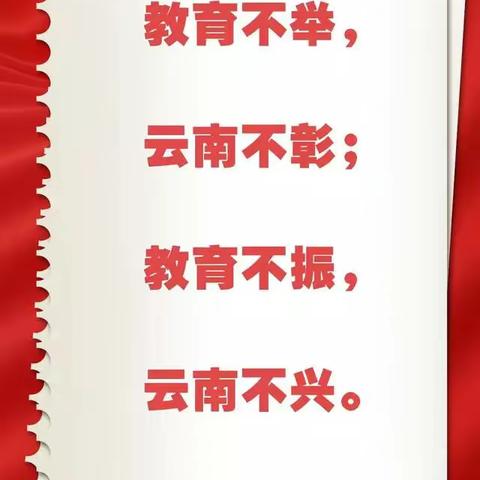 观“云南省教育发展大会”有感