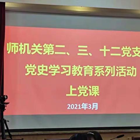 十一师机关第三党支部党史学习系列活动