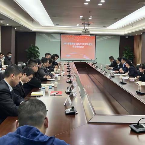 淮北分行召开对公重点业务调度会议