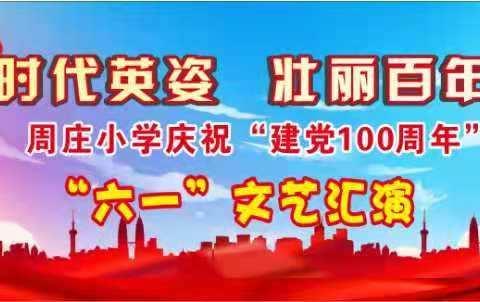 【传承时代英姿，壮丽百年风华】——2021周庄小学庆祝“建党100周年”暨“六一儿童节”文艺汇演