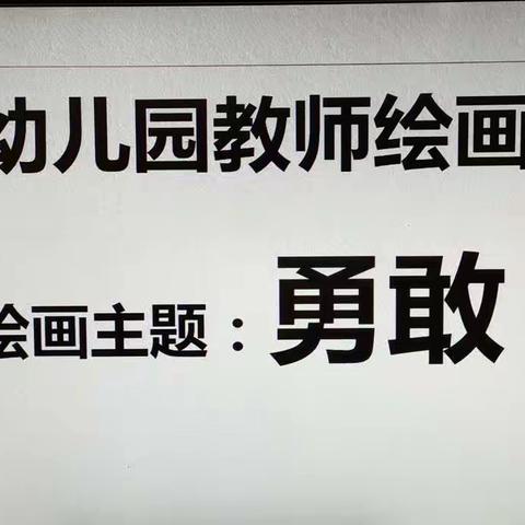 画笔绘密云，评比促成长，全面促师能