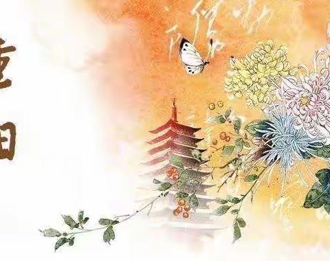 九九重阳节，浓浓敬老情