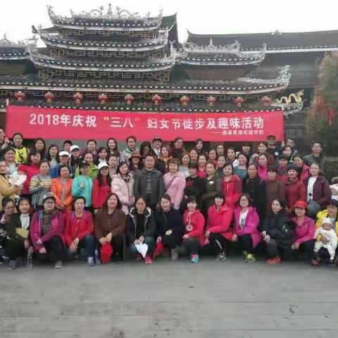 2018年通道思源实验学校庆祝三八妇女节徒步及趣味比赛活动~