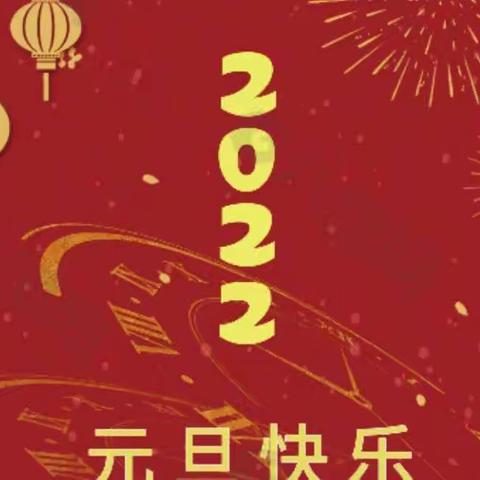 1月1日元旦，一个月亮，一个太阳，组成了新年;祝福你，新的一年，每天都有阳光一样灿烂的好心情！