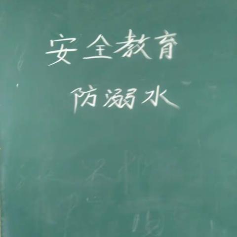 黄竹镇白塘小学六年级班级主题会安全教育(防溺水)2017年4月28日