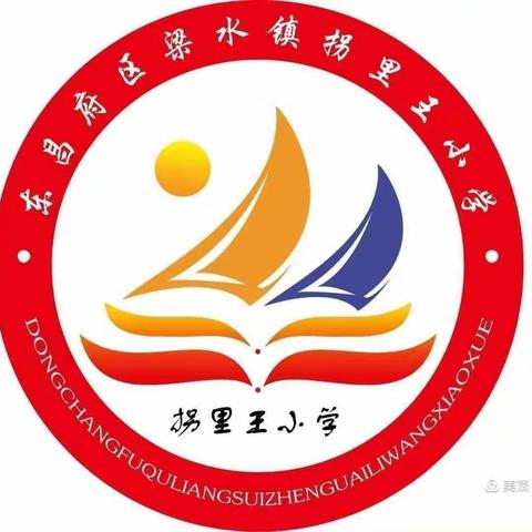 梁水镇镇中心学校拐里王小学致家长的一封信