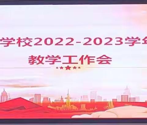 总结促提升，聚力再扬帆——梁水镇镇中心学校2022--2023学年教学工作会