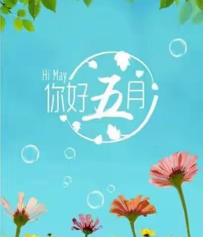 金渠镇中心幼儿园中一班五月份美篇——相约五月，“幼”见美好！