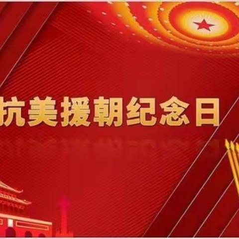 “致敬抗美援朝     争做时代新人”——宁武县西关小学抗美援朝纪念日演讲比赛