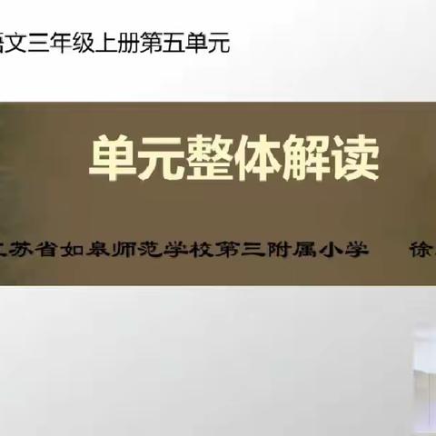 新教材，新解读，新思路——记“新解新教材•课改中国行”线上学习活动