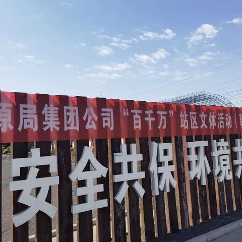 2022年太原局“百千万”文体活动＿韩家岭站区动会