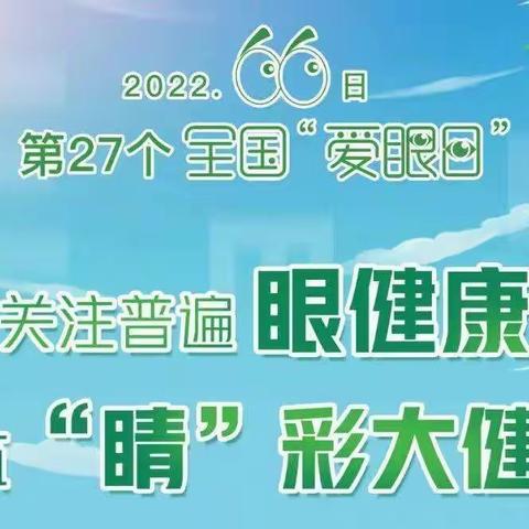 视界更清晰，未来更精彩——正平中学“爱眼日”宣传倡议