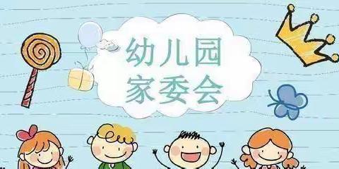 家校共育，静待花开——水荫幼儿园2022学年家（膳）委会