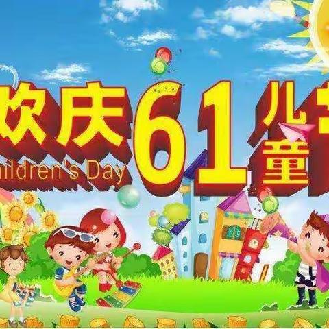 多彩三（1）童心飞扬  ——朝阳小学                          三（1）班庆“六一”亲子游园